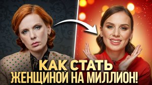 11 - 5_7 Стать женщиной на МИЛЛИОН Как выглядеть дорого и ухоженно при любом бюджете v5 от 24.03