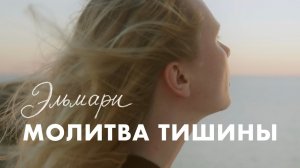 Эльмари - МОЛИТВА ТИШИНЫ