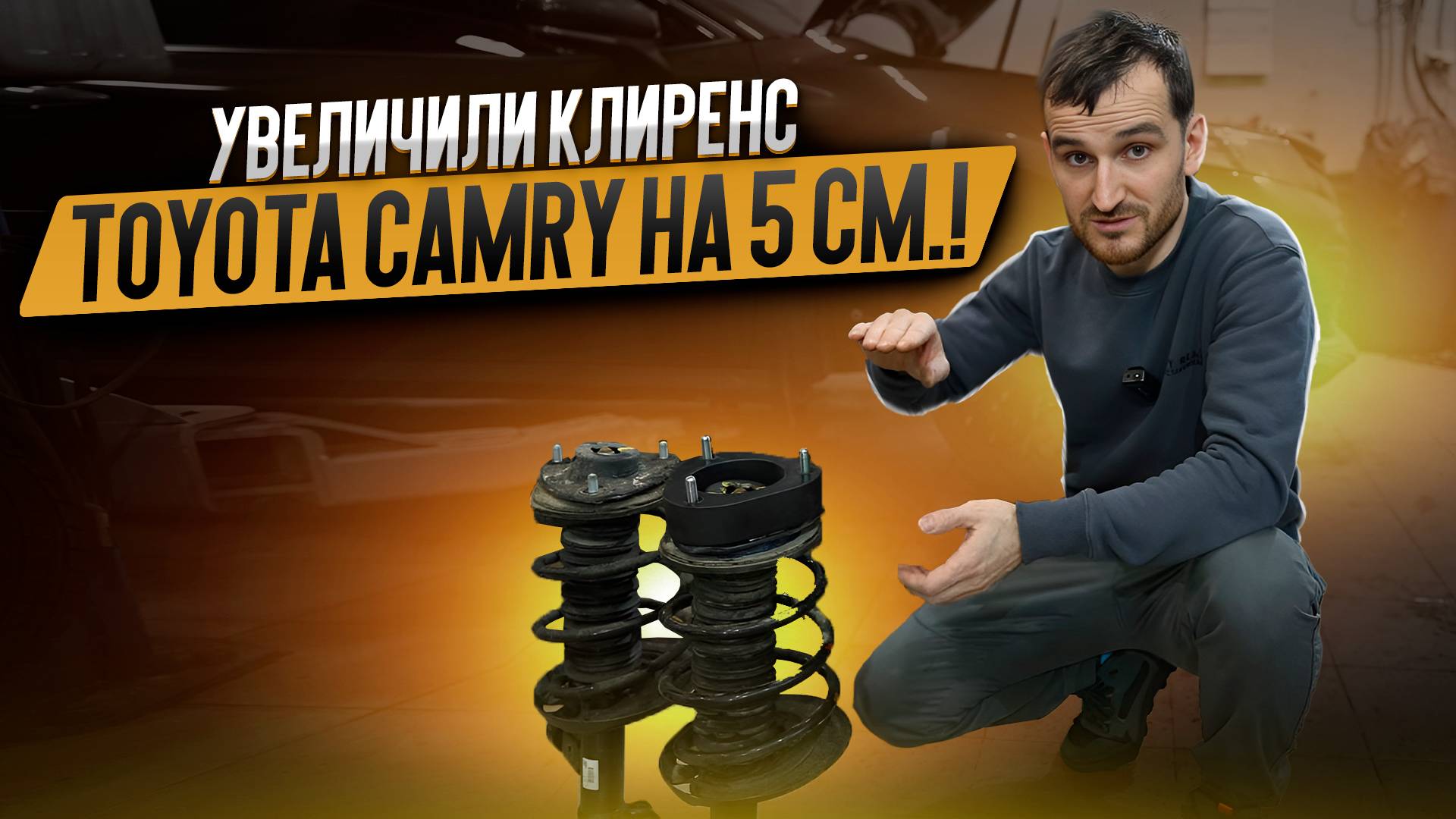 Из седана в паркетник? Легко! Увеличили клиренс Toyota Camry на 5 см.!