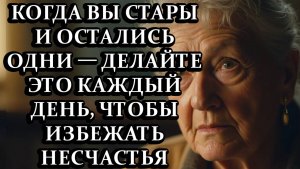 Когда Вы Стары И Одни:Что Делать Каждый День, Чтобы Сохранить Счастье И Не Чувствовать Себя Одиноким