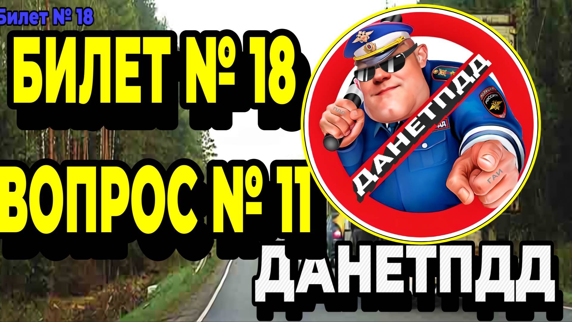 Билет № 18. Вопрос № 11. Можно ли водителю легкового автомобиля начать обгон?