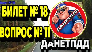 Билет № 18. Вопрос № 11. Можно ли водителю легкового автомобиля начать обгон?