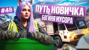 СТАЛА БОГИНЕЙ МУСОРОК ПУТЬ НОВИЧКА НА MAJESTIC RP #48
