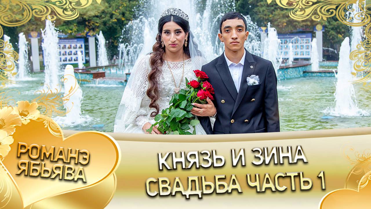 Князь и Зина! Одэл о Ваня о Путюк! Кай о Ванчуро о Нэчипоро! Свадьба часть 1! смотреть онлайн