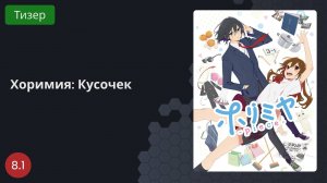 Хоримия: Кусочек 2023 - Тизер