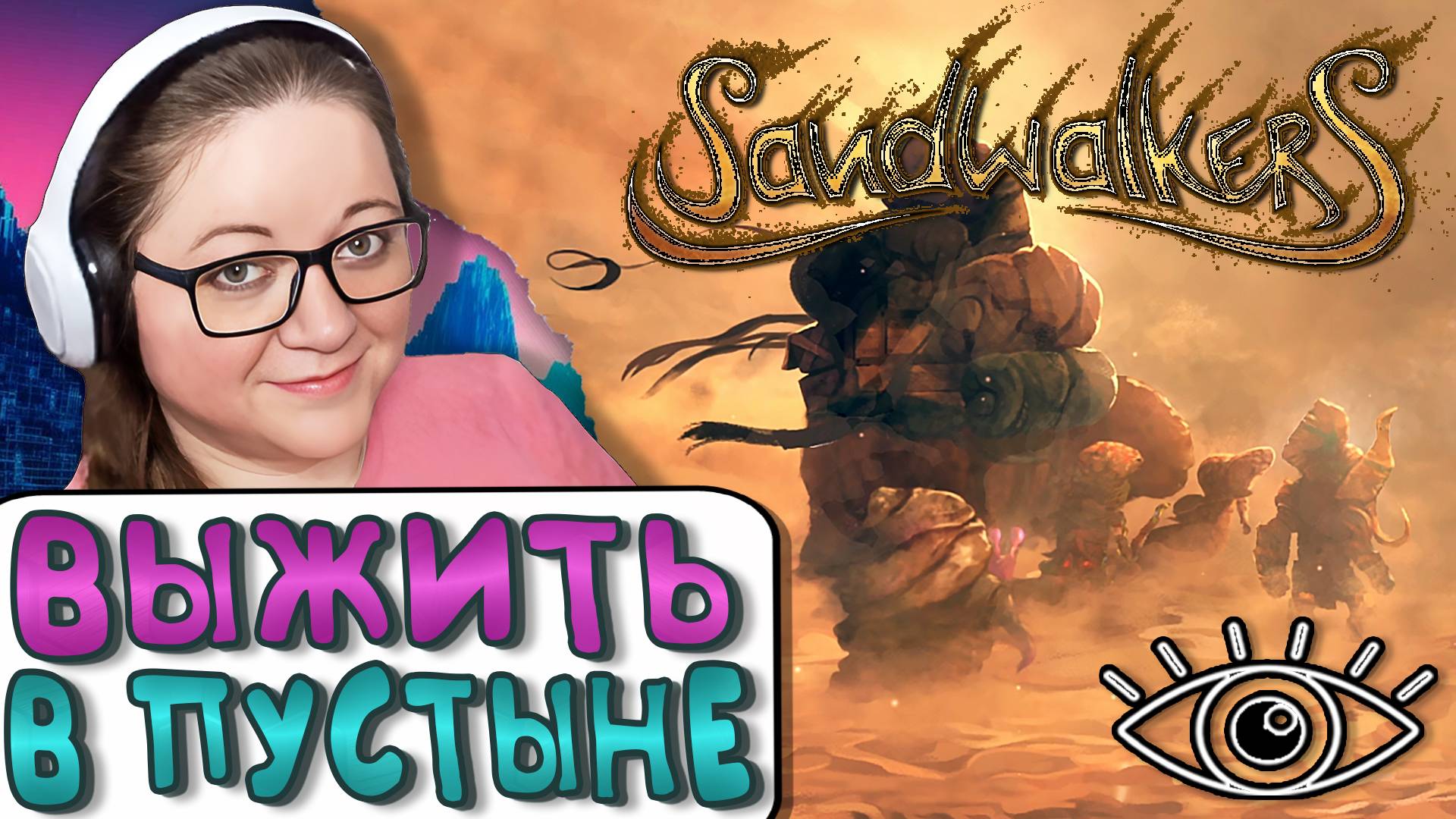 Sandwalkers - Преодолеть пустыню ► Ну-ка посмотрим