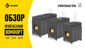 Обзор Отопительных печей Везувий Комфорт 100, 200, 300