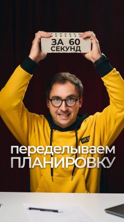 КАК ИСПРАВИТЬ ПЛАНИРОВКУ ДОМА ЗА 60 СЕКУНД