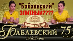 Бабаевский ЭЛИТНЫЙ???...КТО СКАЗАЛ?!
