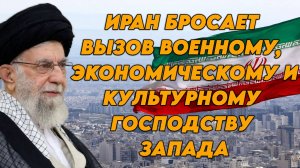 Иран бросает вызов военному, экономическому и культурному господству Запада