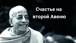 Счастье на второй Авеню
