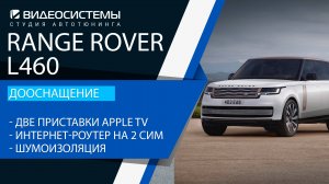 Дооснащение Range Rover L460. Apple TV на задние мониторы, интернет-роутер на 2 сим, шумоизоляция.