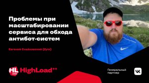 Проблемы при масштабировании сервиса для обхода антибот-систем / Евгений Слайковский