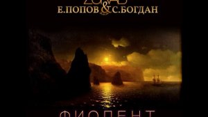 ,,ФИОЛЕНТ,, ZURAB & эма ФИОЛЕНТ