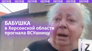 «Иди отсюда, ***!»: бабушка с Херсонщины прогоняет ВСУшницу – оператора дрона