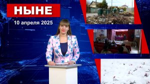 НЫНЕ (10.04.2025) 2