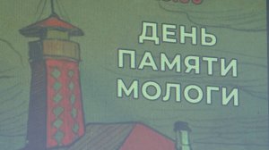 (Рыбинск-40) ДЕНЬ ПАМЯТИ МОЛОГИ