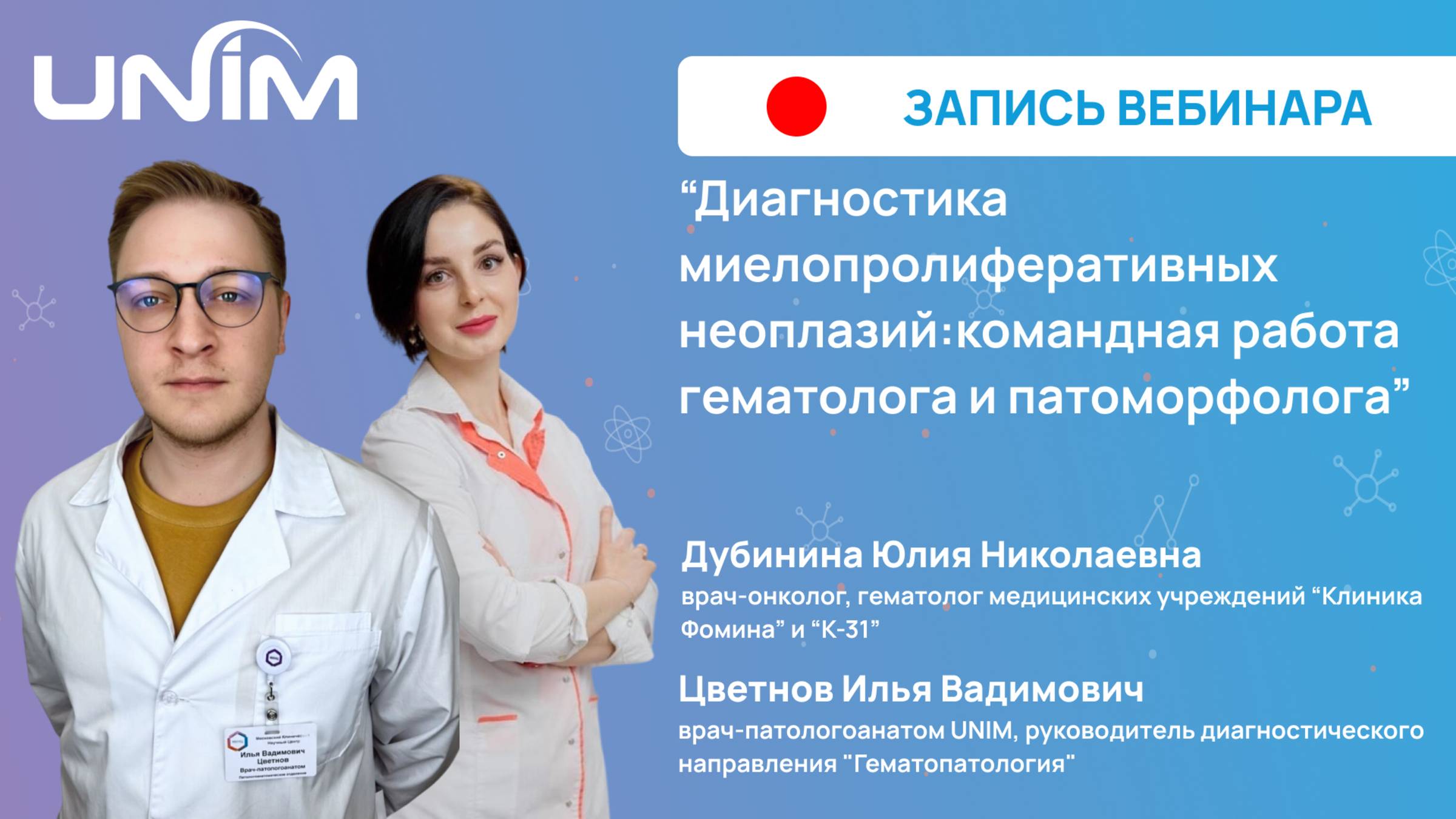 Вебинар UNIM: «Диагностика миелопролиферативных неоплазий: работа гематолога и патоморфолога»