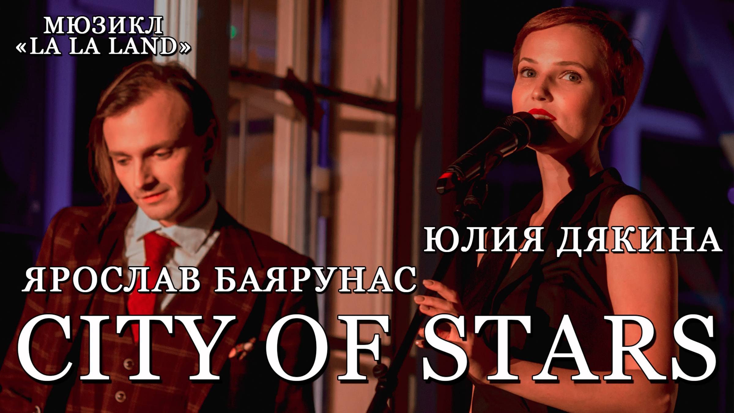 Ярослав Баярунас, Юлия Дякина - City of Stars (мюзикл «La La Land») смотреть онлайн