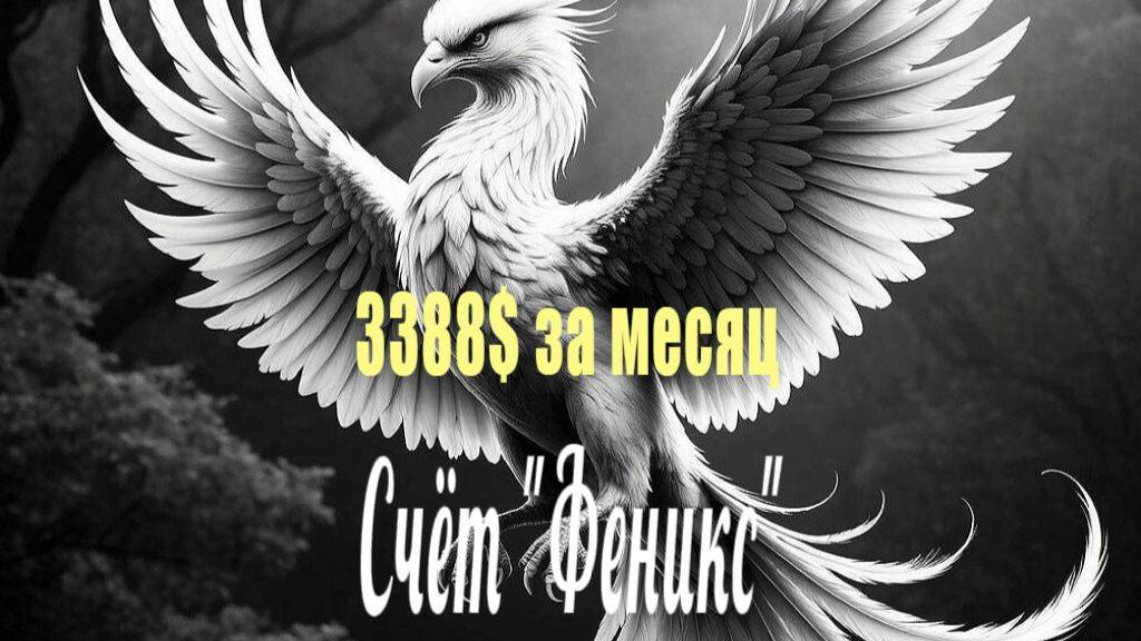 3388 с 10 000 у.е. за месяц. Феникс. Часть 5