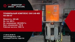 Плавильный комплекс GW 0.49-400 на 500 кг