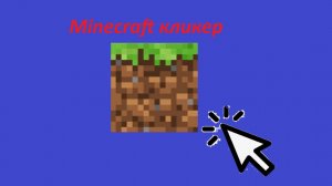кликер Minecraft!