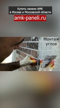 АМК панели / Фасадная система АМК / Декоративное покрытие АМК / Отделка под кирпич