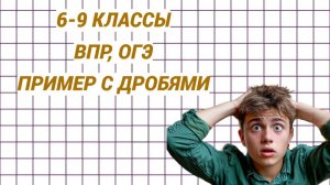 Пример для всех. Обыкновенные дроби. ВПР 6-8 классы, ОГЭ