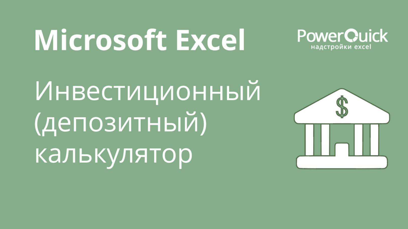 Инвестиционный (депозитный) калькулятор в Excel