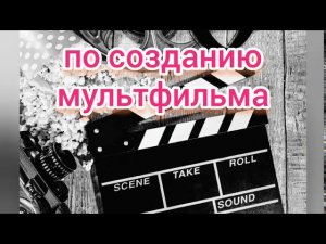 Мастер класс по созданию мультфильма