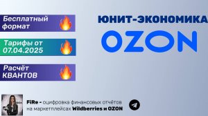 Бесплатная юнит-экономика OZON - как предварительно рассчитать прибыльность товара АПРЕЛЬ 2025