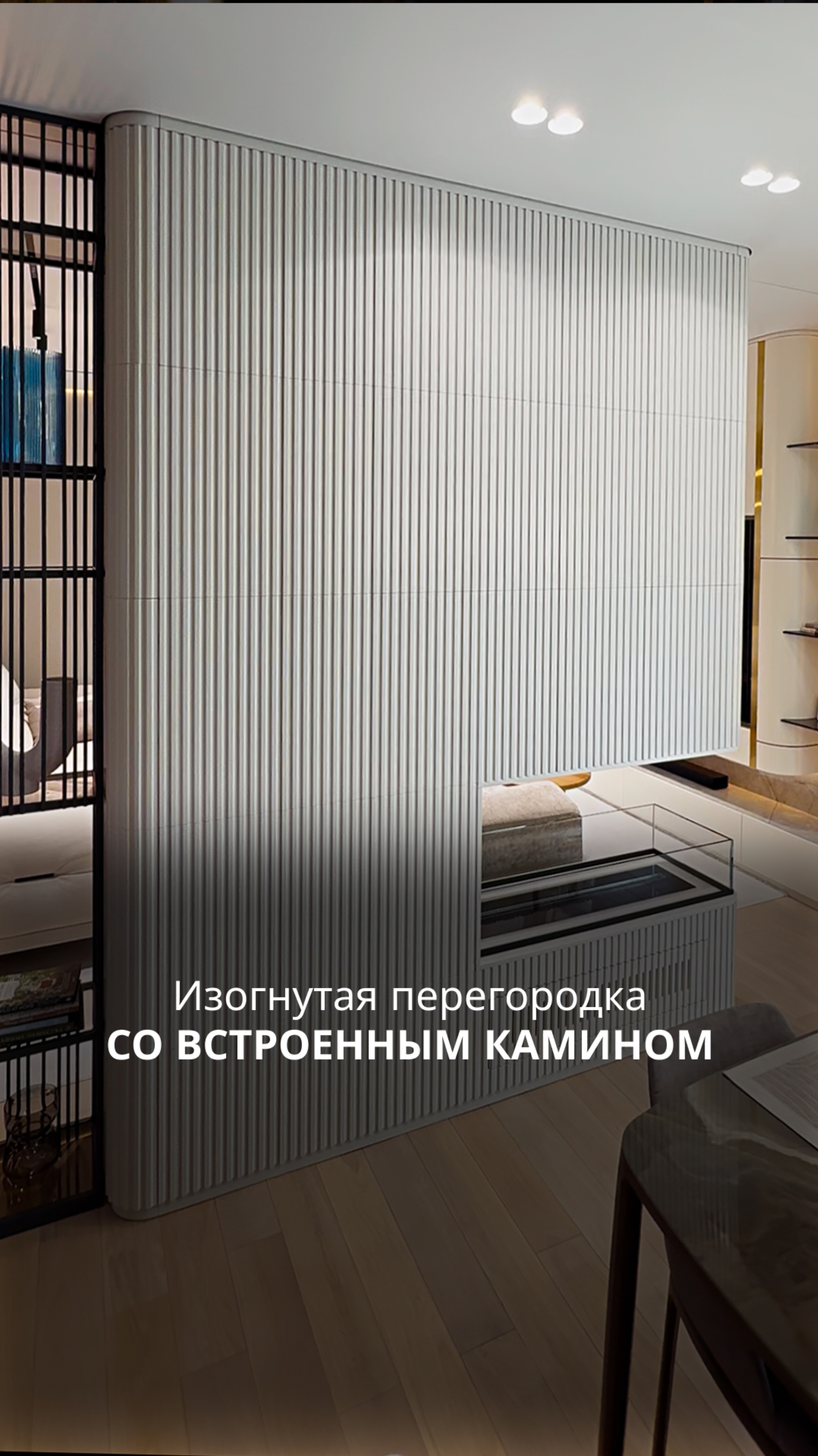 Изогнутая перегородка со встроенным камином смотреть онлайн