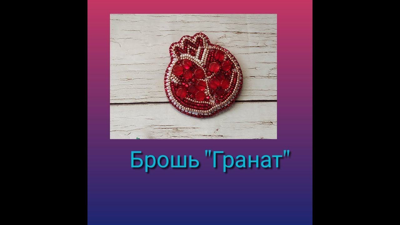Обзор и отшив набора от Crystal Art брошь Гранат смотреть онлайн