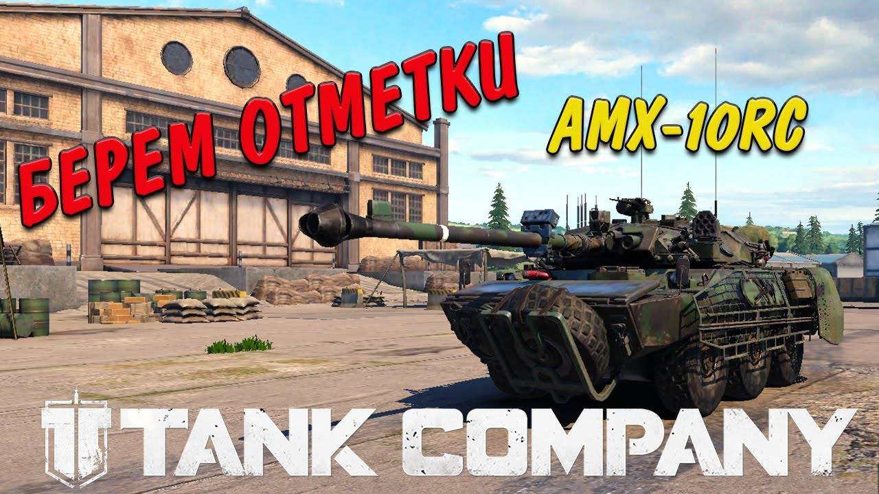 Tank Company БЕРЁМ ОТМЕТКИ НА AMX-10RC 71% смотреть онлайн