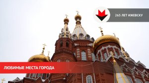 Интересные места Ижевска
