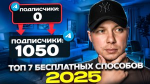 Как набрать подписчиков в ТЕЛЕГРАМ бесплатно