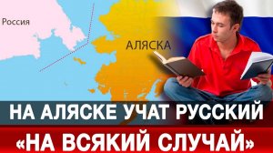 На Аляске учат русский – «на всякий случай»