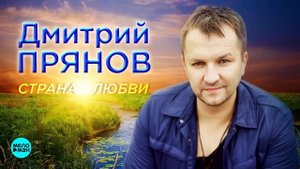Дмитрий Прянов - Страна любви (Official Audio 2018)