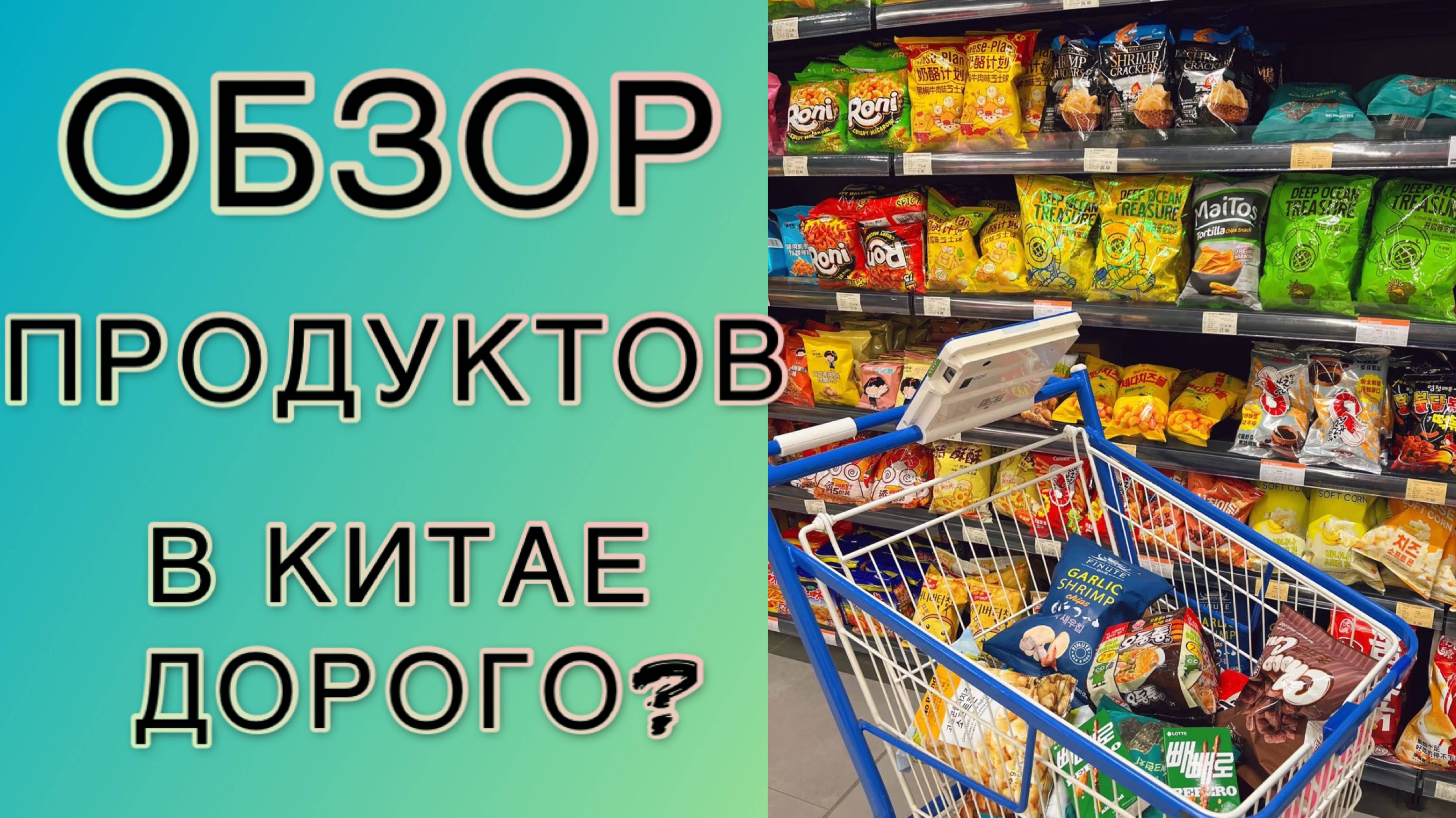 СУПЕР ОБЗОР ПРОДУКТОВ ИЗ КИТАЯ ТОП ПРОСМОТР #еда #китай #обзор #рутуб #распаковки #цены #еда