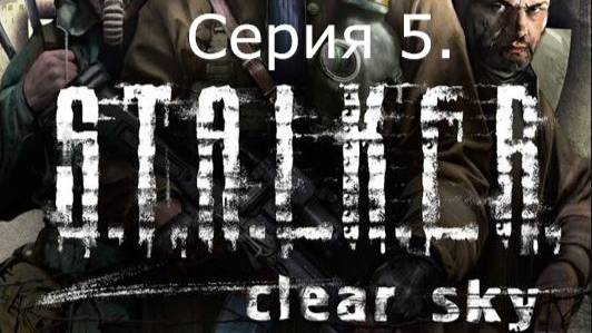 STALKER: Clear Sky. Прохождение. Серия 5.