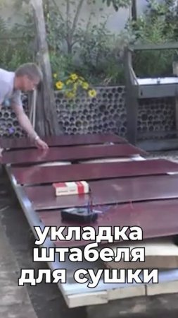 Укладка штабеля для сушки пиломатериала в домашних условиях!