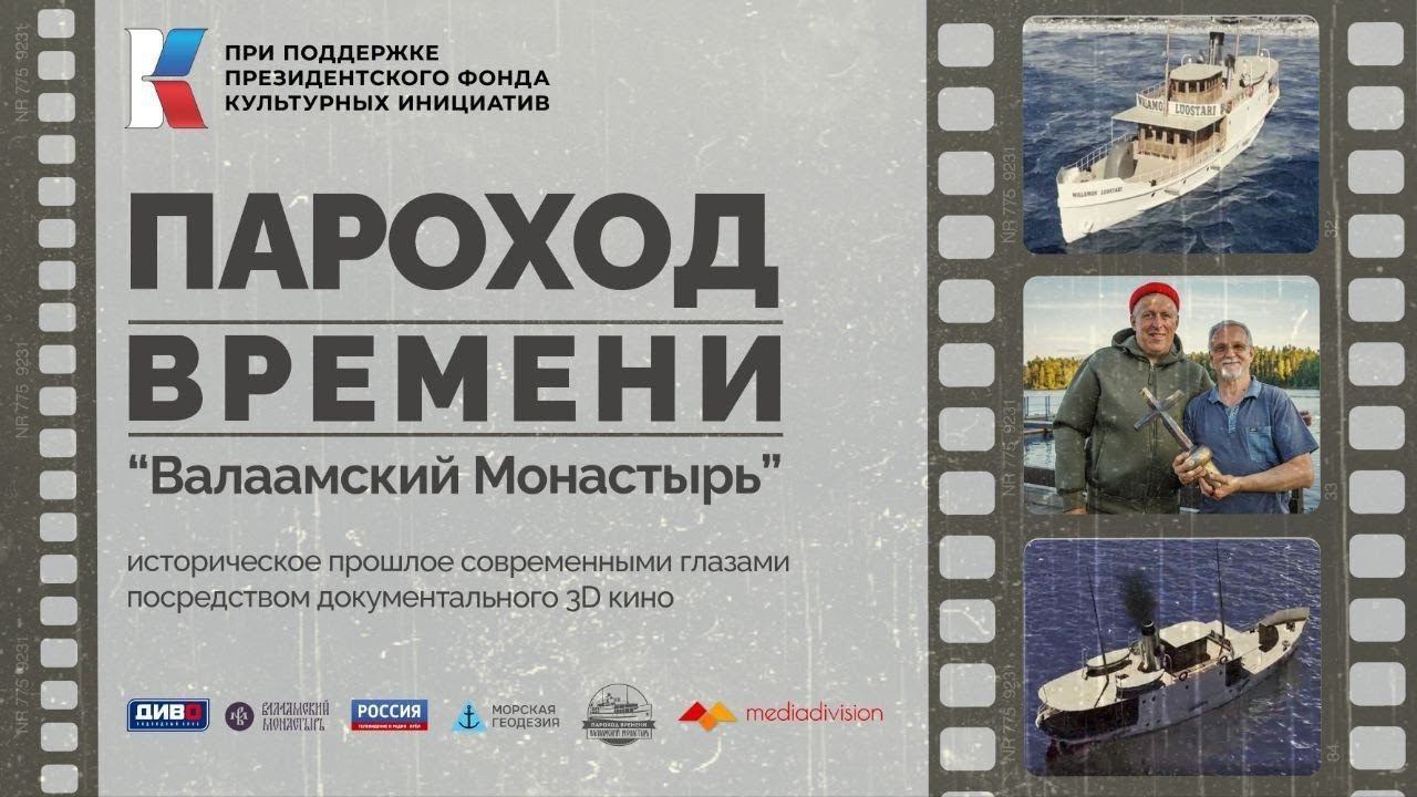 ПФКИ и MediaDivision. "ПАРОХОД ВРЕМЕНИ "ВАЛААМСКИЙ МОНАСТЫРЬ"" -  2024 г.