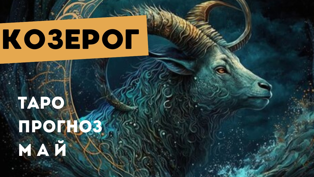 Козерог 💯 таро прогноз на май 2025. Энергии, события, ситуации