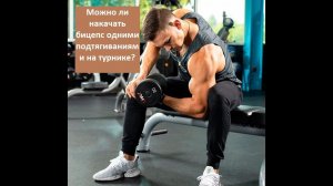 Можно ли накачать бицепс одними подтягиваниями на турнике?