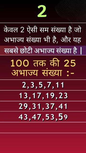 Maths Fact | केवल 2 ऐसी सम संख्यां है जो अभाज्य संख्या भी है और यह..... | Fun Science | Mathematics
