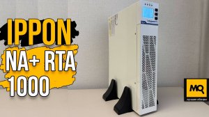 IPPON NA+ RTA 1000 обзор и тесты ИБП с натрий-ионным аккумулятором