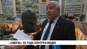 «СМЕРШ»: 82 года контрразведке