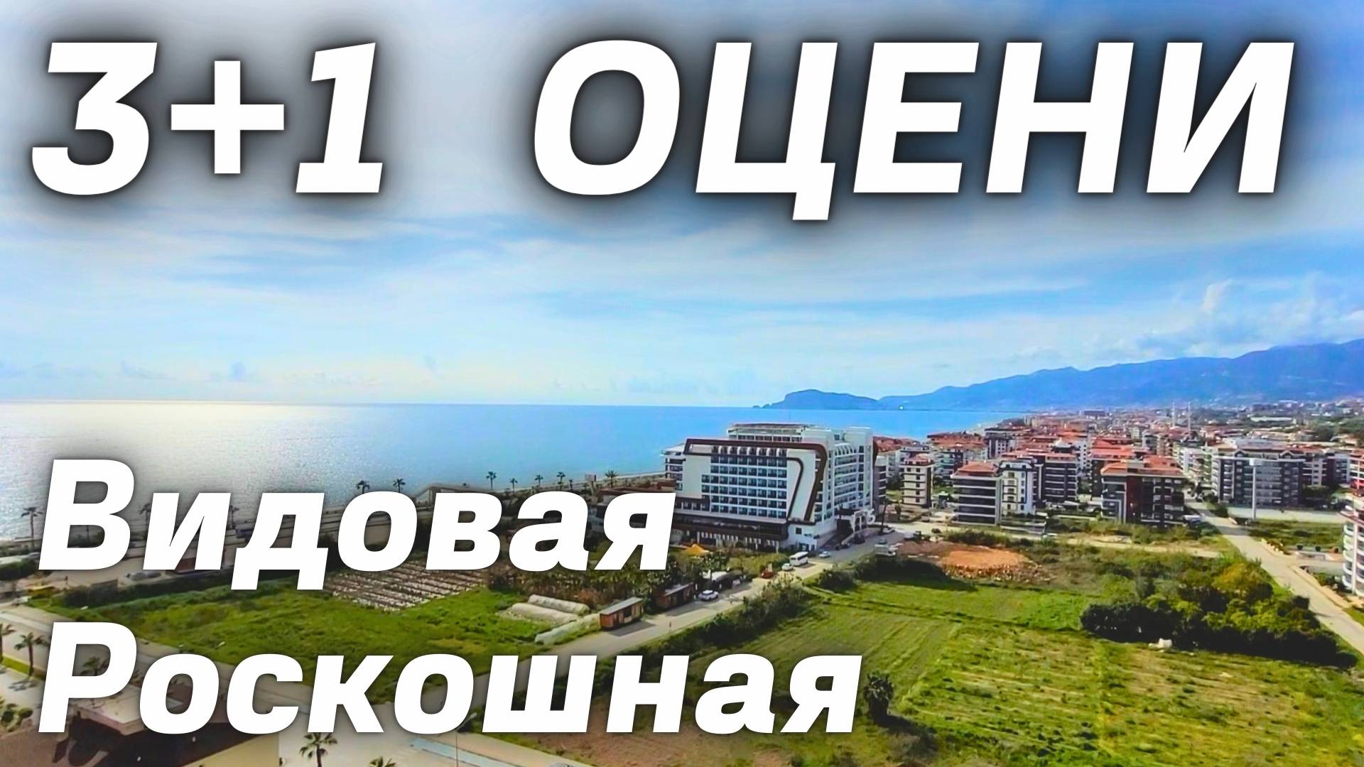 Роскошная недвижимость у моря 😍 Аланья Турция 3+1 КВАРТИРА У МОРЯ недвижимость в Турции Махмутлар
