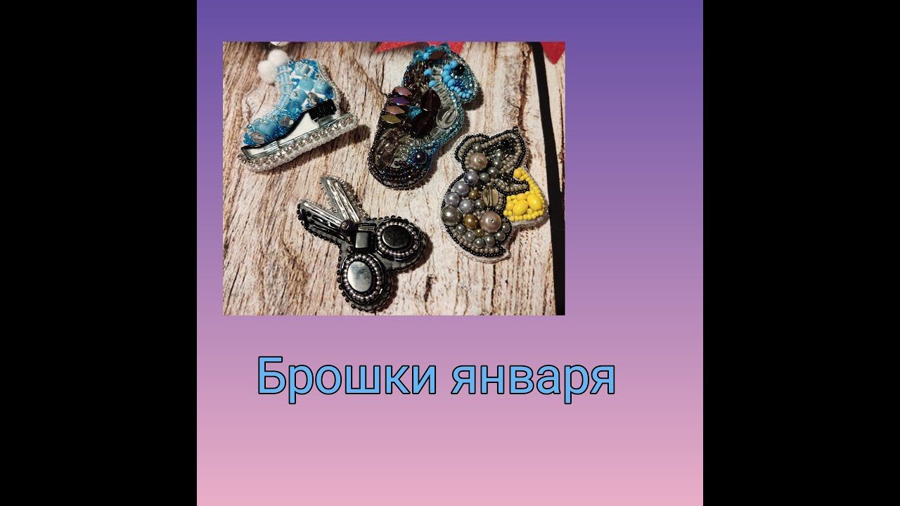 Брошки января смотреть онлайн