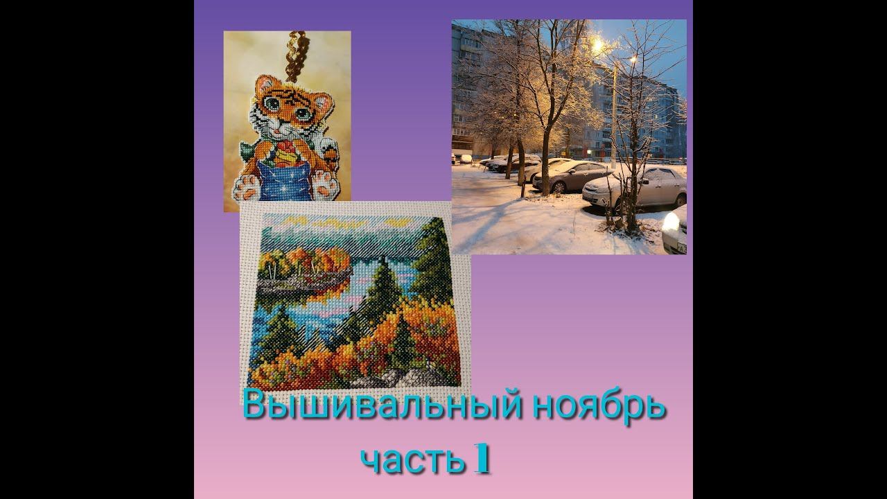 Вышивальный ноябрь, часть 1 - старты. финиши и первый снег! смотреть онлайн